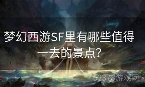 梦幻西游sf是一款广受欢迎的网络游戏，基于经典的梦幻西游打造，吸引了大量玩家的关注。该游戏以其独特的玩法、丰富的剧情和多